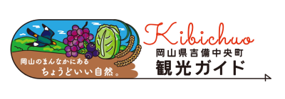 岡山県吉備中央町観光ガイド