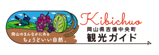 岡山県吉備中央町観光ガイド