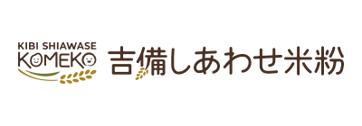 吉備しあわせ米粉