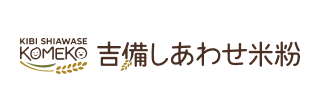 吉備しあわせ米粉