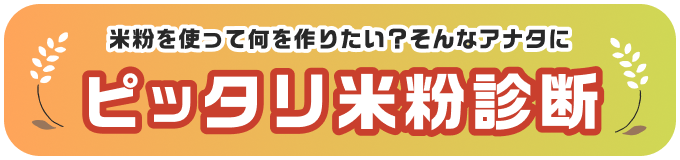 米粉を使って何を作りたい？　そんなあなたに「ピッタリ米粉診断」