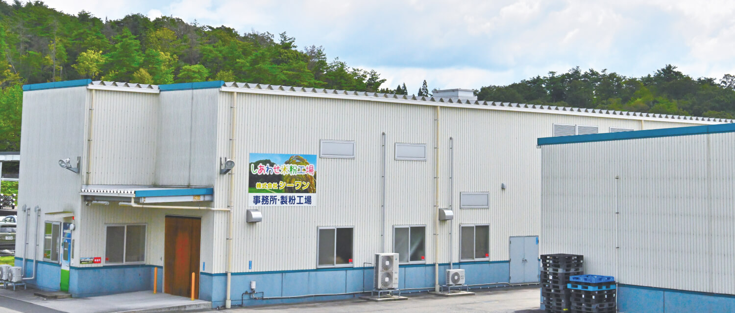 吉備しあわせ米粉工場