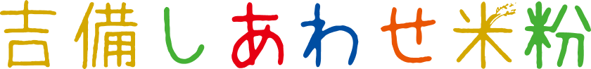 吉備しあわせ米粉ロゴ