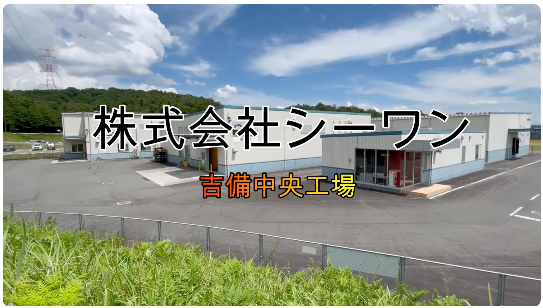 シーワン工場紹介動画【製粉＋製麺】